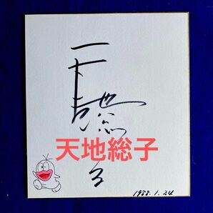 おばけのQ太郎 天地総子 直筆サイン 色紙