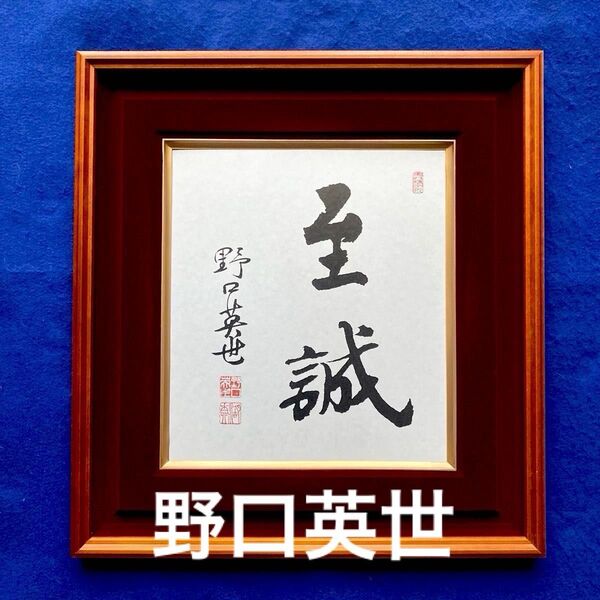 野口英世博士の筆跡 『至誠』 大塚工藝社製作 ガラス額装 色紙