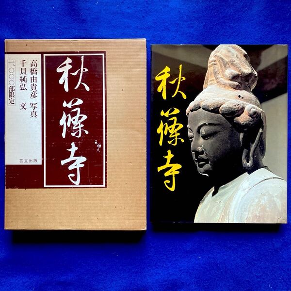 秋篠寺 写真集 1000部限定(240/1000) 定価17000円 芸立出版