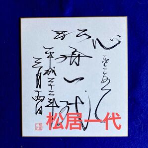 女優 松居一代 直筆サイン 色紙