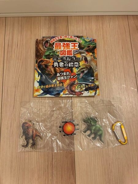 最強王図鑑キーホルダー 恐竜フィギュアセット