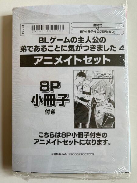 新品・未開封★BLゲームの主人公の弟であることに気がつきました 4巻★加奈・花果唯★アニメイトセット