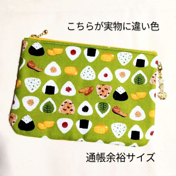 ★ハンドメイド★大★おむすび柄★ファスナーポーチ★通帳余裕サイズ♪化粧ポーチ