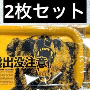 熊出没注意 アルミトレー 2枚セット