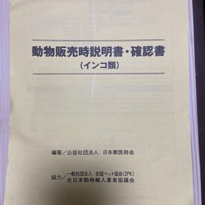 動物販売時説明書・確認書 (インコ類)