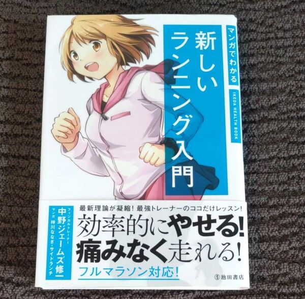 美品 マンガでわかる新しいランニング入門 中野ジェームズ修一 梓川ななぎ/マンガ サイドランチ/マンガ