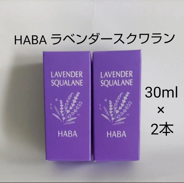 2本 ハーバー ラベンダー スクワラン 30ml HABA 化粧オイル スクワランオイル