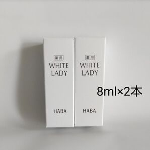 2本 合計16ml ハーバー 薬用ホワイトレディ 8ml 医薬部外品 HABA