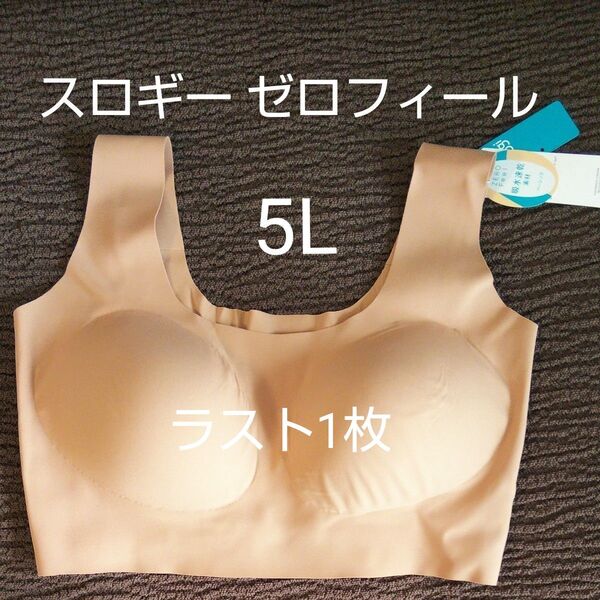 5L お試し1枚 1点のみ スロギー ハーフトップ ゼロフィール ブラ ノンワイヤー ピーナッツ色 ブラウン系 ベージュ系 ラージ