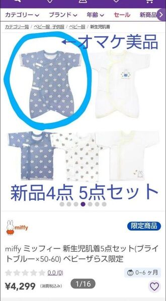 5点セット 新品 未使用4点 miffy ミッフィー 新生児肌着 50~60 ベビーザらス限定 短肌着 コンビ肌着 出産準備