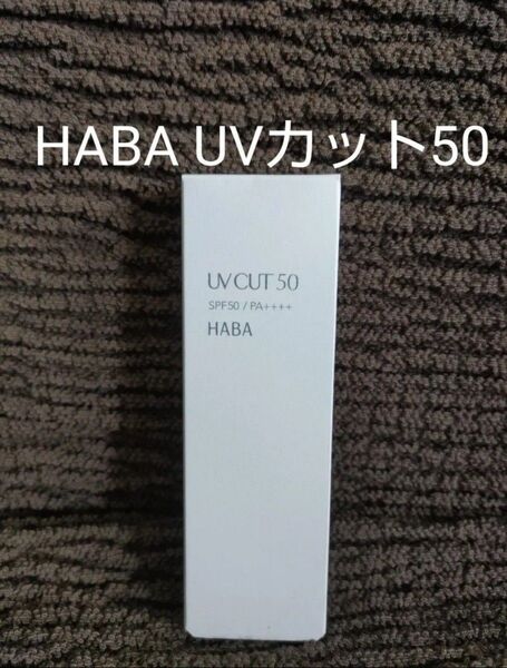 HABA UVカット50 SPF50 PA++++ 30g 日焼け止め ハーバー