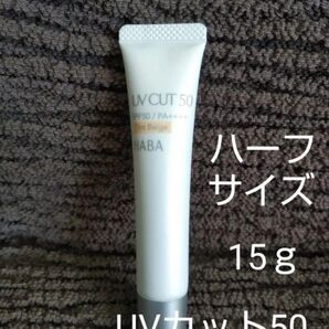 新品 UVカット50 ティントベージュ50+ (日やけ止め)ハーフサイズ ハーバー 15g HABA 化粧下地