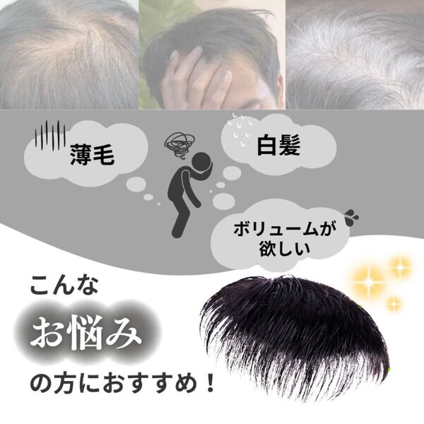 ウィッグ 人毛 頭頂部 部分 メンズ 男性 ブラック 黒 ヘアピース かつら 自然 ナチュラル 通気性 新品 未使用