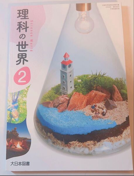 【新品】中学2年 教科書 「理科の世界 2」 大日本図書