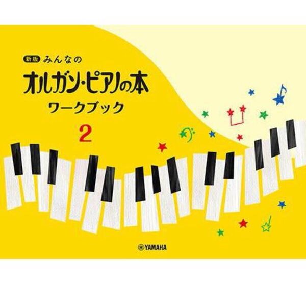 オルガン・ピアノの本ワークブック2