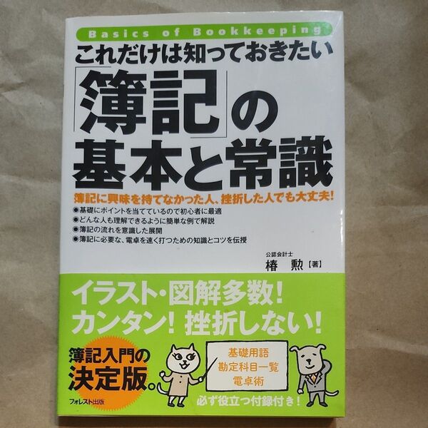 これだけは知っておきたい 簿記の基本と常識