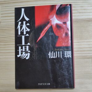 仙川環「人体工場」文庫本