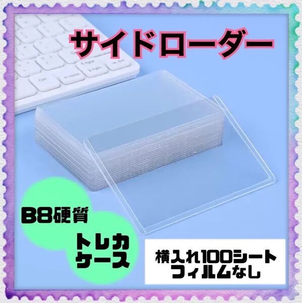 サイドローダー ハードケース 硬質 トレカ入れ 横入れ 押し活 トレカ 100枚 クリア カード入れ