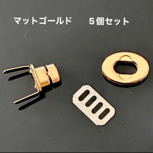 バックひねり 金具楕円形ミニ マットゴールド 5個セット