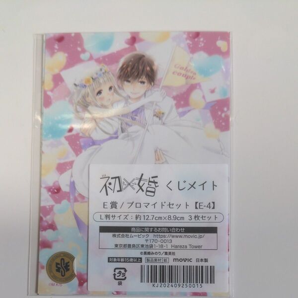 初婚くじメイト ブロマイド E賞 ー4。3枚セット