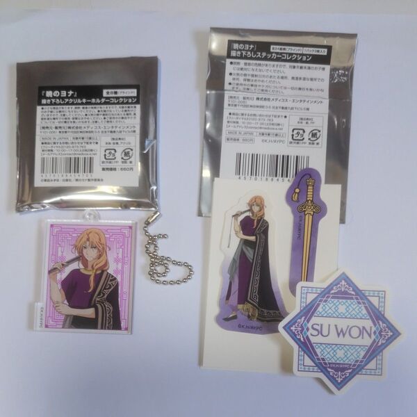 暁のヨナ グッズ アクリルキーホルダー&シール3点セット スウォン
