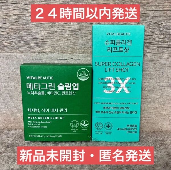 VITALBEAUTIE バイタルビューティー スーパーコラーゲン メタグリーンスリムアップ