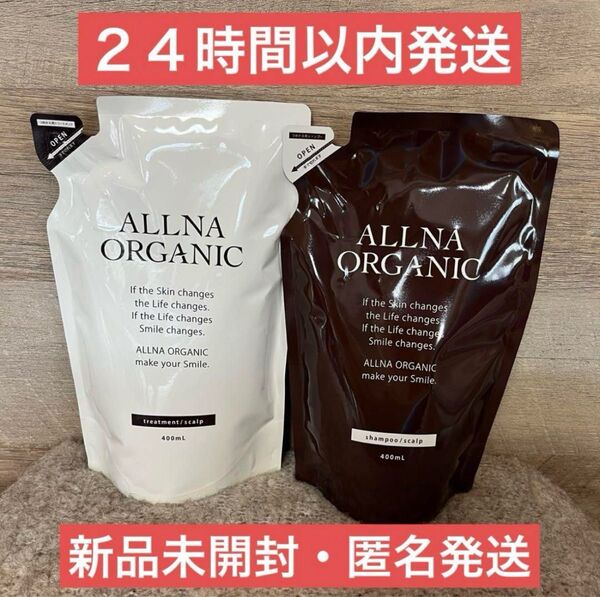【即日発送】オルナオーガニック スカルプ シャンプー トリートメント 400ml 詰め替え ALLNA ORGANIC