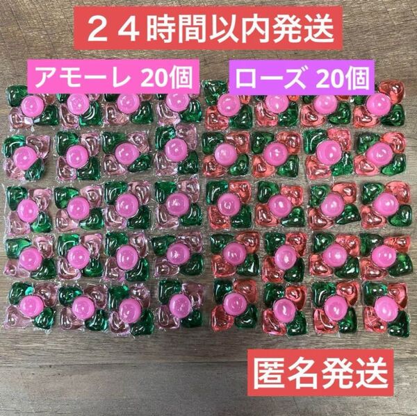 【即日発送】40個 ジェルボール アフューム アモーレ ローズ 各20個セット