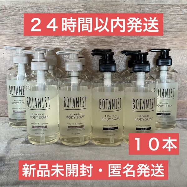 【即日発送】370ml 10本 ボタニスト ボタニカル ボディソープ モイスト ディープモイスト