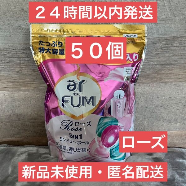 【即日発送】ジェルボール アフューム ローズ 50個セット 洗剤