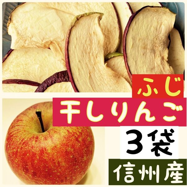 【3袋】りんごチップス 乾燥りんご 干しりんご ふじ サンフジ おやつ
