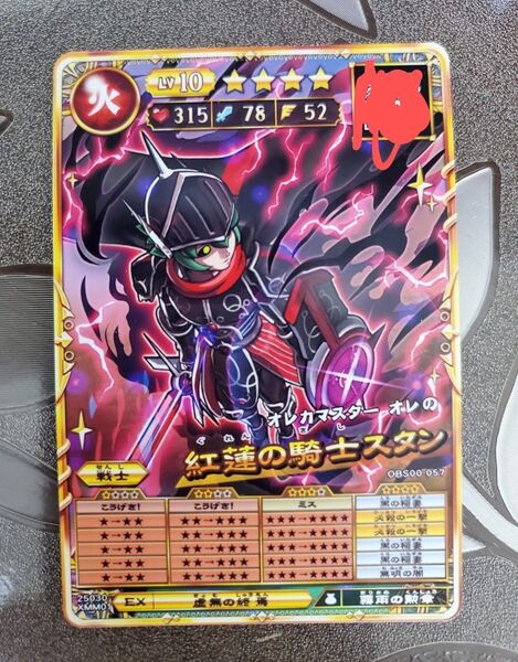 オレカバトル2 紅蓮の騎士スタン おまけあり