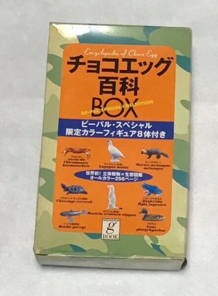 チョコエッグ百科 BE-PAL SPECIAL COLLECTION 限定カラーフィギュア8体付き