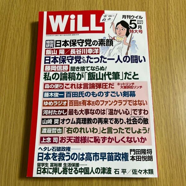 未使用 WILL(ウィル) 2025年5月号 (ワック)