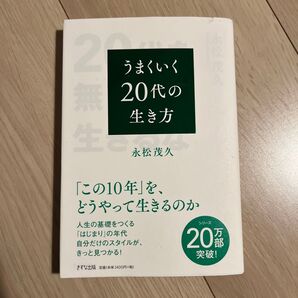 うまくいく20代の生き方 永松茂久