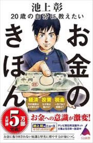 20歳の自分に教えたい きほんのお金 池上彰