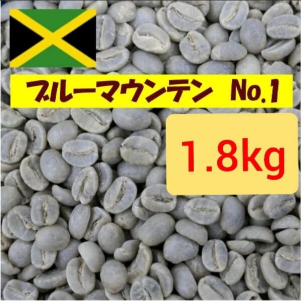 1.8Kg(1800g) ブルーマウンテン No.1 生豆