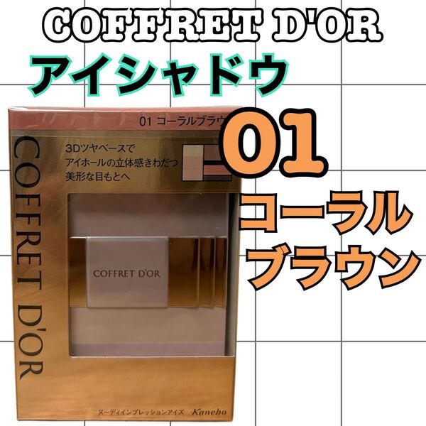 コフレドール アイシャドウ 01コーラルブラウン ヌーディインプレッションアイズ