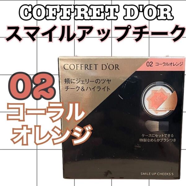 コフレドール スマイルアップチークスS 02コーラルオレンジ4.0g 頬紅・フェースカラー