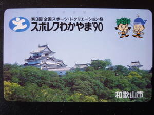 テレホンカード　和歌山城 すぽれく和歌山９０　スポーツ・レクリエーション祭　和歌山市　テレカ　50度　未使用