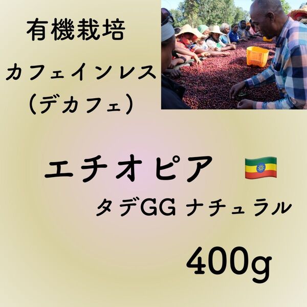 カフェインレス(デカフェ)エチオピア 400g自家焙煎コーヒー豆 有機栽培