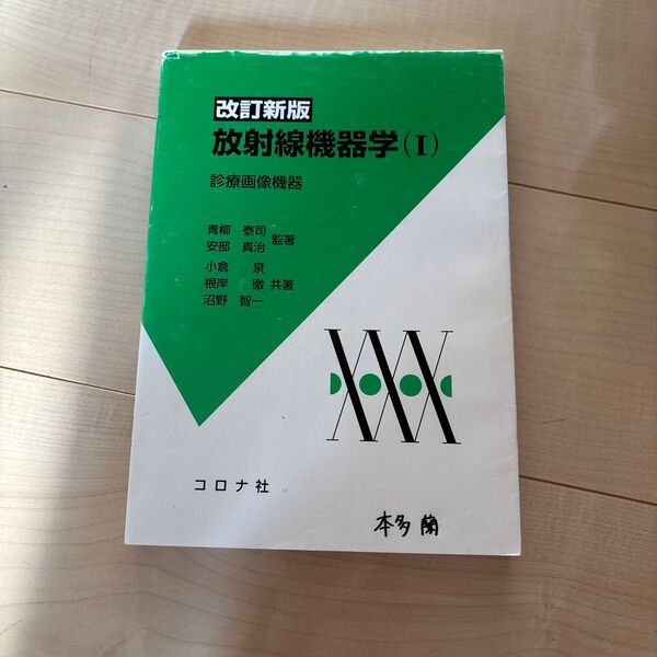 改訂新版 放射線機器学(Ⅰ) 診療画像機器
