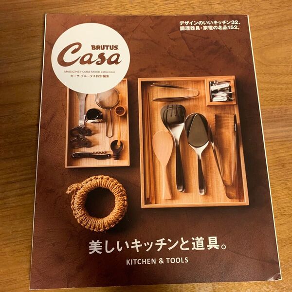 Casa BRUTUS特別編集 美しいキッチンと道具。 (マガジンハウスムック CASA BRUTUS)