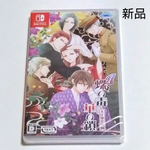 未開封【Switch】 蝶の毒 華の鎖 ~大正艶恋異聞~
