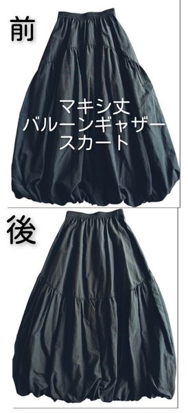 試着のみ!バルーンロングギャザースカート 黒 Mサイズ マキシ丈