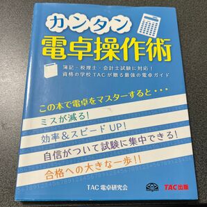 カンタン電卓操作術 TAC出版