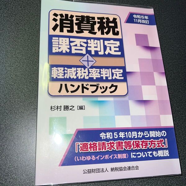 消費税 課否判定 軽減税率判定 ハンドブック 令和5年11月改訂版