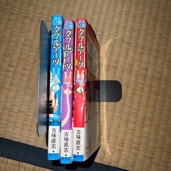 ダブルアーツ 1〜3巻セット 古味直志 集英社