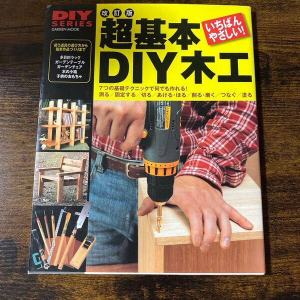 改訂版 超基本DIY木工