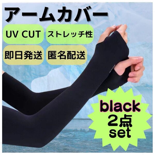 2点セット★アームカバー 紫外線 UVカット 速乾 冷感 日焼け防止 手袋 黒 ゴルフ スポーツ ブラック ロング 日焼け対策